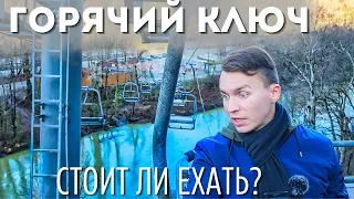 ЧТО НАДЕЛАЛИ С ГОРЯЧИМ КЛЮЧОМ !?  | Канатная дорога и цены