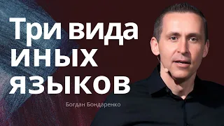 Три вида иных языков - Богдан Бондаренко | проповеди христианские