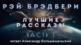 Рэй Брэдбери - ЛУЧШИЕ РАССКАЗЫ | Аудиокнига | Часть 1 | Читает Большешальский