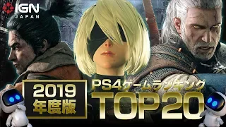 PS4のオススメゲームTOP20をランキング形式で紹介（2019年版）