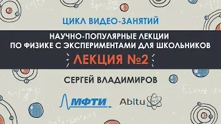 Цикл видео-занятий "Научно-популярные лекции по физике с экспериментами для школьников". Лекция 2