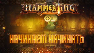 РЕЛИЗ НОВЫХ ГНОМОВ. ПОЙДЕМ ПОСМОТРИМ 🦉 Hammerting #1