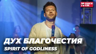 Евгений Пересветов "Дух благочестия" | Evgeny Peresvetov "Spirit of Godliness"