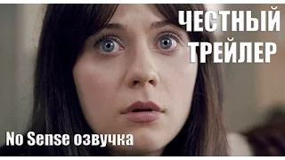 Честный трейлер  Явление [No Sense озвучка]