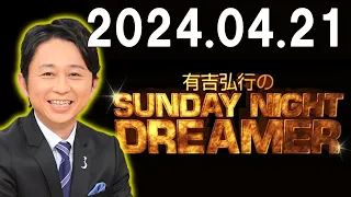 有吉弘行のSUNDAY NIGHT DREAMER 2024.04.21