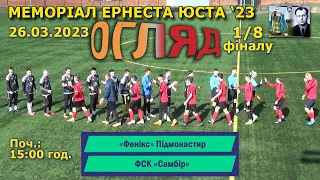 Огляд | «Фенікс» Підмонастир – ФСК «Самбір» 1:1 (0:0), п.7:6 1/8 фіналу - Меморіал Ернеста Юста '23