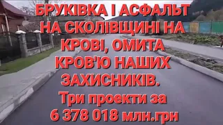 ДЕРЖАВНА ЗРАДА НА СКОЛІВЩИНІ БРУКІВКА,АСФАЛЬТ НА КРОВІ НАШИХ ЗАХИСНИКІВ.Три проекти за 6 378 018 млн