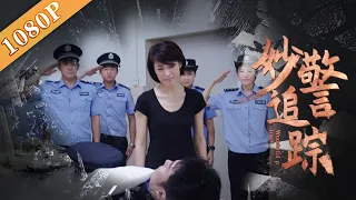 《妙警追踪》/Police Hunt Criminals 新婚之日消失的爱人  为爱“抽丝剥茧”明断案 ( 郭虹 / 林笑石 / 陈佳佳)|new movie2020|最新电影2020