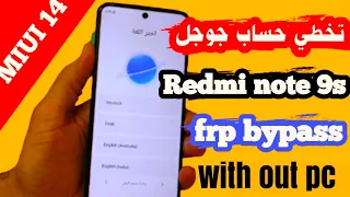 تخطي حساب جوجل لهاتف Redmi note 9s MIUI 14 بدون كمبيوتر| Redmi note 9s frp bypass MIUI 14 without pc