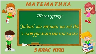 Задачі та вправи на всі дії з натуральними числами (Математика 5 клас НУШ)