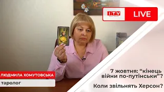 Таролог Людмила Хомутовська:що чекає на українців в серпні і чи оголосить путін "перемогу" 7 жовтня?
