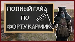 ФОРТ КАРМИК || ГАЙД ПО ЛОКАЦИЯМ || Hunt Showdown