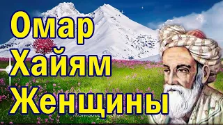 Цитаты великих людей. Женщины. Омар Хайям. Рубаи