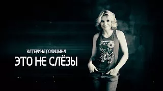 Катерина Голицына - Это не слёзы (Lyric Video)