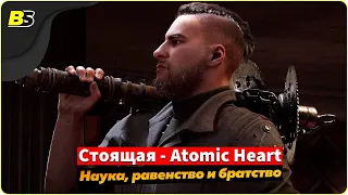 🎮Прохождение Atomic Heart (Атомное сердце) ➤ на русском — часть 2.