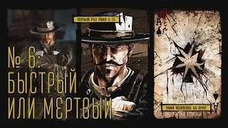 Call of Juarez: Gunslinger - Быстрый или мертвый