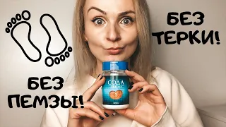 😱МЯГКАЯ КОЖА НА ПЯТКАХ БЕЗ ПЕМЗЫ, ТЕРКИ, ПЕДИКЮРА!!! Как избавиться от трещин на пятках?