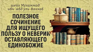 Муфид аль-Мустафид фи Куфри Тарик ат-Таухид | Сочинение о неверии оставляющего единобожие