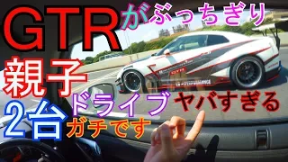【YUUROTV】これはヤバイ❗️親子GTR2台でドライブしてみたらヤバすぎたw