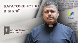 Багатоженство в Біблії • Бог (не)просто говорить • о. Юрій Щурко