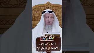 تأخرت في الزواج لأني أعول والداي هل علي إثم؟ - عثمان الخميس
