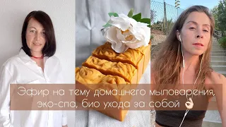 биоМЫЛО своими руками! 🧼 Эко-уход за телом #эко #мыло #мыловарение #био