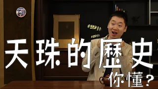 你真的懂天珠的歷史嗎？ ｜ 葛哥說古董