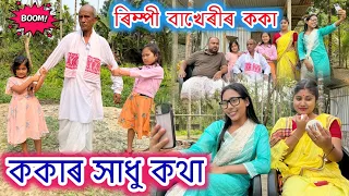 ককাৰ সাধু কথা || ৰিম্পী বাখেৰীৰ ককা || Assamese Comedy || Voice Assam || Rimpi Video