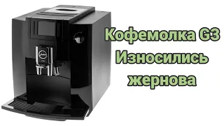 Jura с кофемолкой g3. Жернова G3 не продаются, но есть выход.