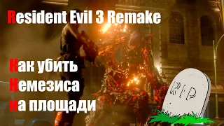 Как убить Немезиса на площади? Resident Evil 3 Remake.