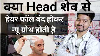 Can Headahave Stop Hair fall & Grow New Hairs | kya Headshave se Hairfall band hoker new Hair aate H