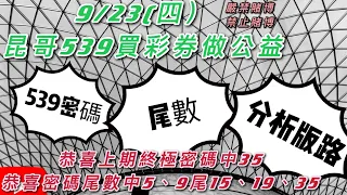 539、今彩539、昆哥539/9月23日-星期四-密碼尾數