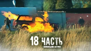 МЫ ЕГО СПАСЛИ!! ОН ЖИВ! - 18 часть