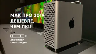 Мак про 2019 дешевле ПК!!