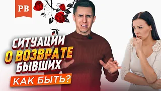 ФУНДАМЕНТ ВОЗВРАТА БЫВШЕЙ | ИГНОРИРОВАНИЕ ИЛИ ДРУЖБА С БЫВШЕЙ? РАЗБОР ПРИМЕРОВ