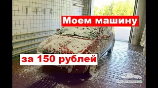 Мойка самообслуживания -как помыть машину за 150 рублей?