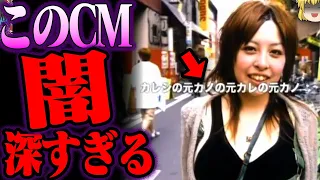 ACの超ヤバいCMトップ10【ゆっくり解説】