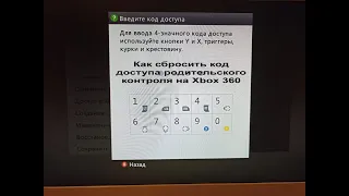 Как сбросить код доступа родительского контроля на Xbox 360 Простой легкий способ