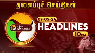 Today Headlines | Puthiyathalaimurai | இரவு தலைப்புச் செய்திகள் | Night Headlines | 07.05.2024 | PTT