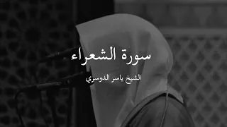 سورة الشعراء الشيخ ياسر الدوسري - Surat Al-Shu'ara by Sheikh Yasser Al-Dosari