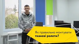 Як правильно монтувати тканеві ролети?