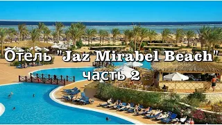 Отель "Jaz Mirabel Beach" 5* Шарм Эль Шейх 2 часть