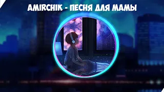 Amirchik - Песня для мамы [Speed Up] - ПОЛНАЯ ВЕРСИЯ