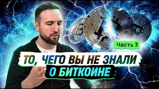 ТО, ЧЕГО ВЫ НЕ ЗНАЛИ О БИТКОИНЕ/ ТИМОФЕЙ ГРИГОРЕНКО часть 3