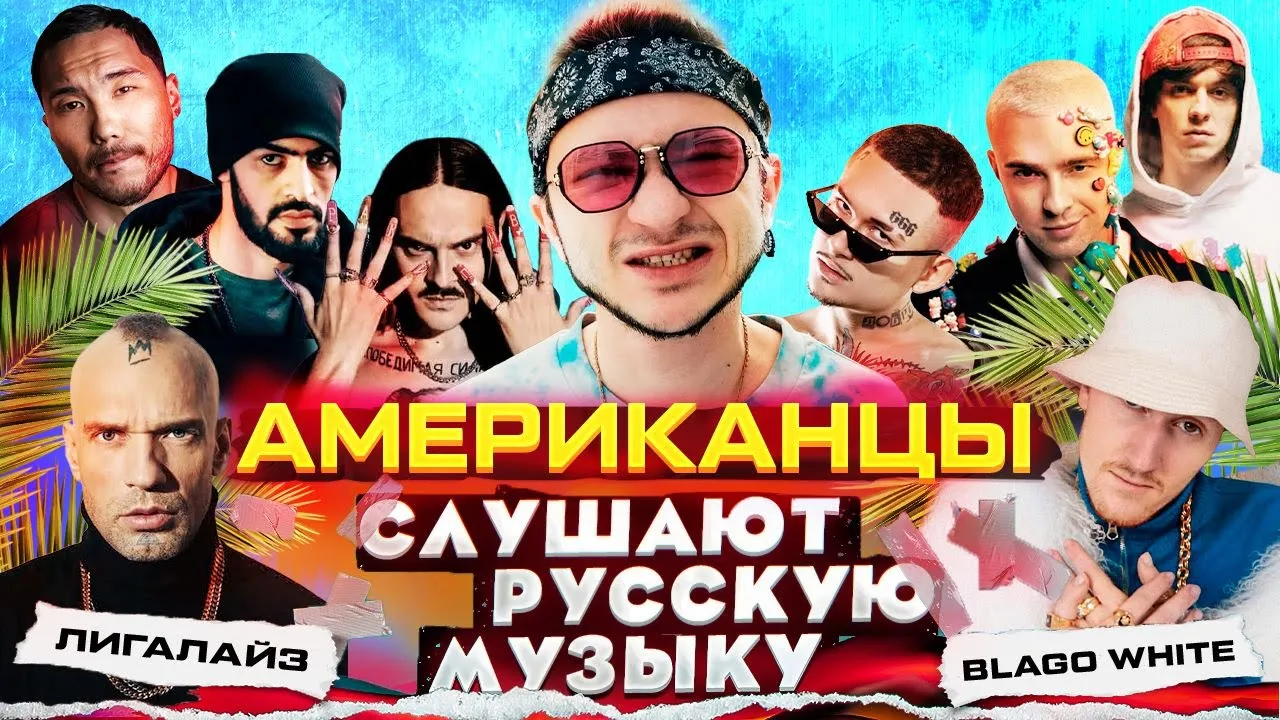 Американцы Слушают Русскую Музыку КРИД, ДЖАРАХОВ, MORGENSHTERN, OG BUDA, MAYOT, LITTLE BIG, MIYAGI