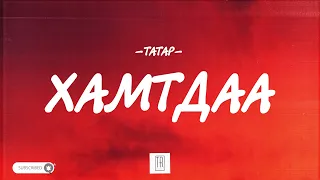 TATAR - HAMTDAA [LYRICS]