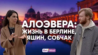 АлоэВера: жизнь в Берлине, Яшин, Собчак