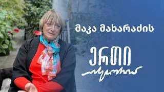 მაკა მახარაძის ერთი ისტორია