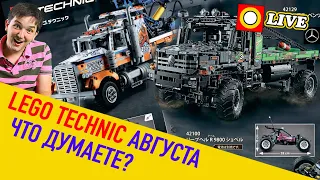 🔴LEGO СТРИМ.  Technic  42128 и 42129  НОВИНКИ АВГУСТА 2021!!! СТРИМ