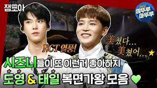 [복면가왕] NCT가 누구야~? 대단한 사람들이지! 도영 & 태일 복면가왕 모음💚 ㅣ#엔시티 #도영 #태일 #엠뚜루마뚜루 MBC191117 방송